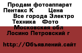 Продам фотоаппарат Пентакс К1000 › Цена ­ 4 300 - Все города Электро-Техника » Фото   . Московская обл.,Лосино-Петровский г.